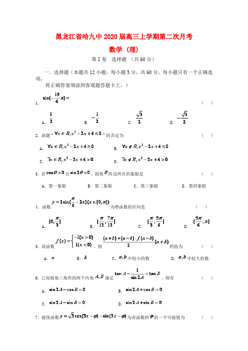 黑龙江省哈九中2020届高三数学上学期第二次月考(理)
