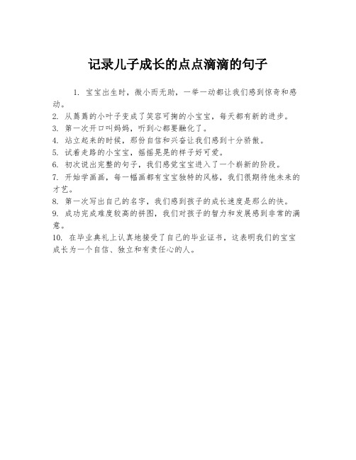 记录儿子成长的点点滴滴的句子