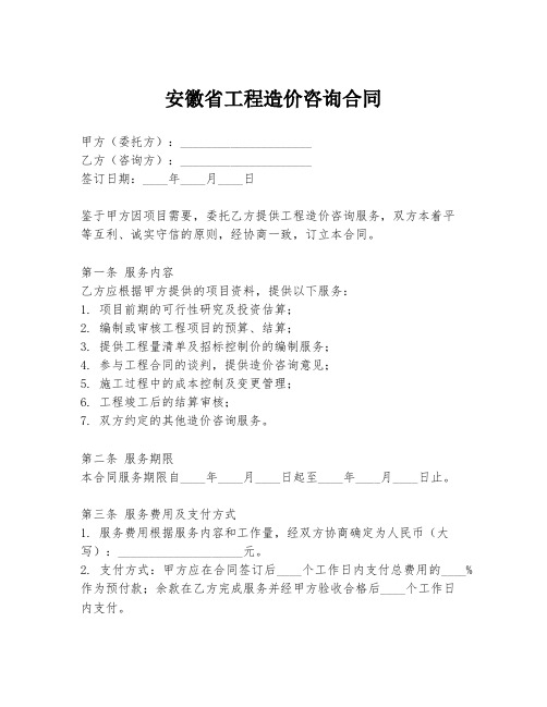 安徽省工程造价咨询合同