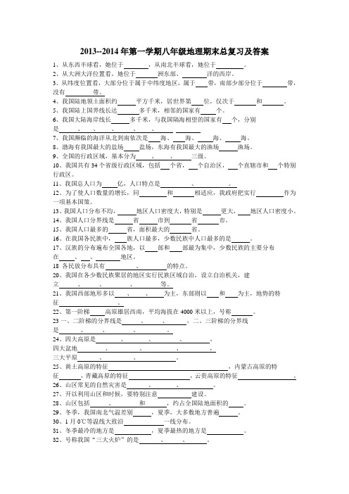 2013--2014年第一学期八年级地理期末总复习及答案