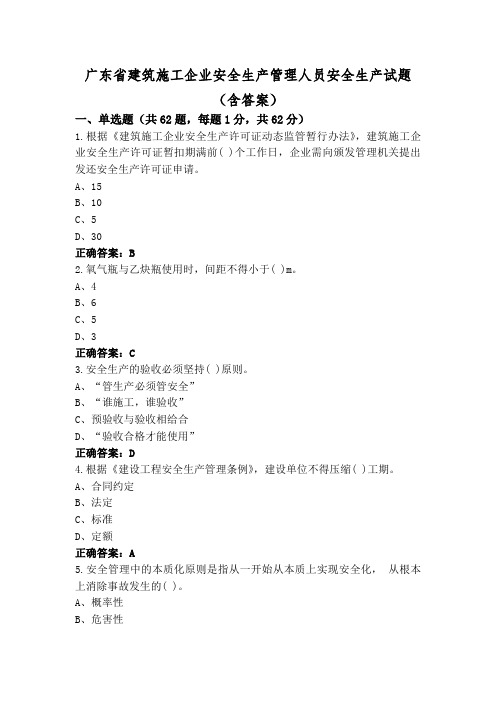 广东省建筑施工企业安全生产管理人员安全生产试题(含答案)