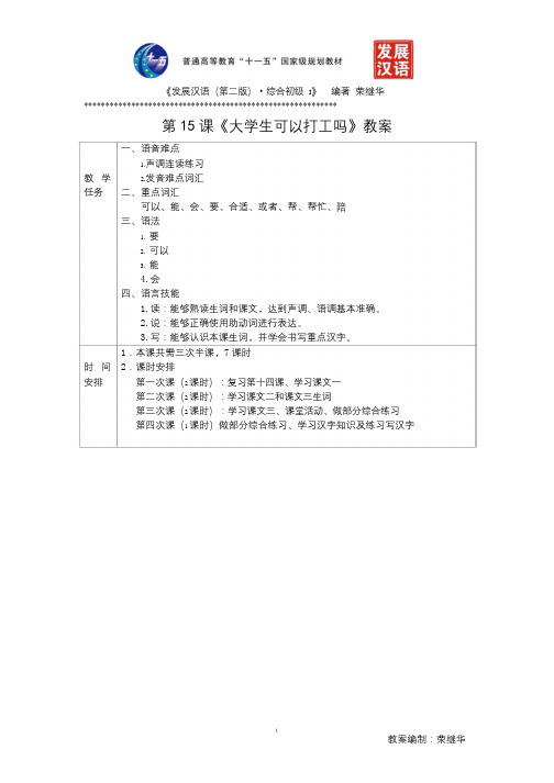 发展汉语初级综合1：第15课教案