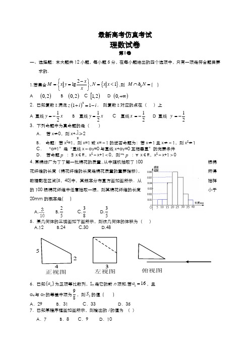 2020-2021学年最新高考总复习数学(理)高考仿真模拟试题及答案解析一