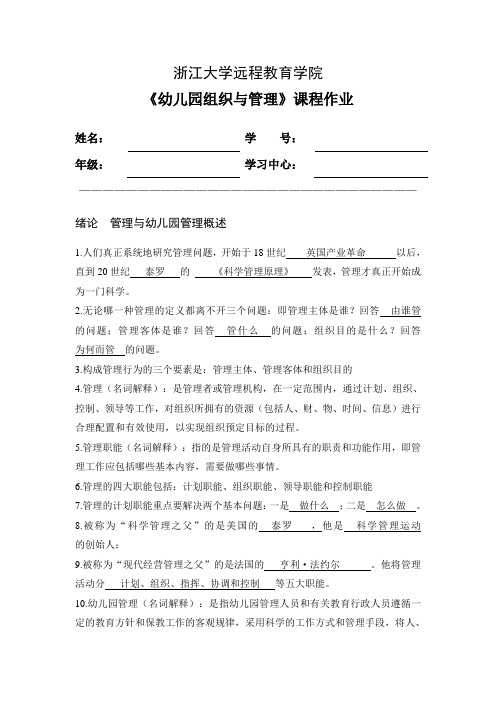 幼儿园组织与管理离线作业(1)     答案