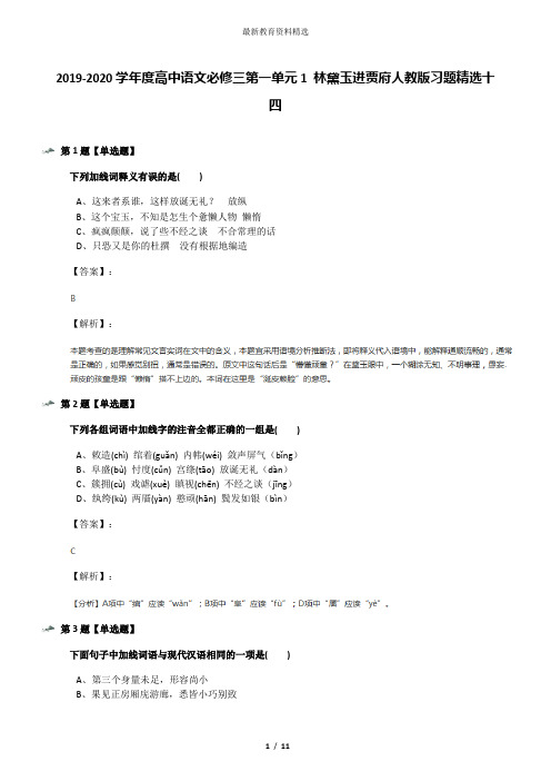 2019-2020学年度高中语文必修三第一单元1 林黛玉进贾府人教版习题精选十四