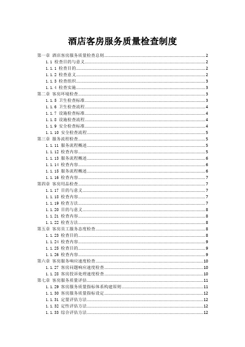 酒店客房服务质量检查制度