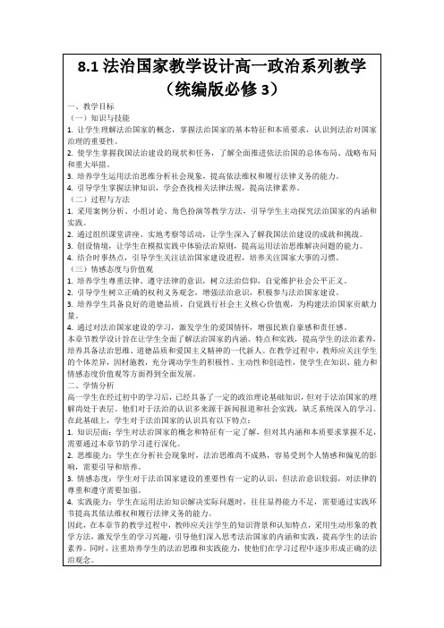 8.1法治国家教学设计高一政治系列教学(统编版必修3)