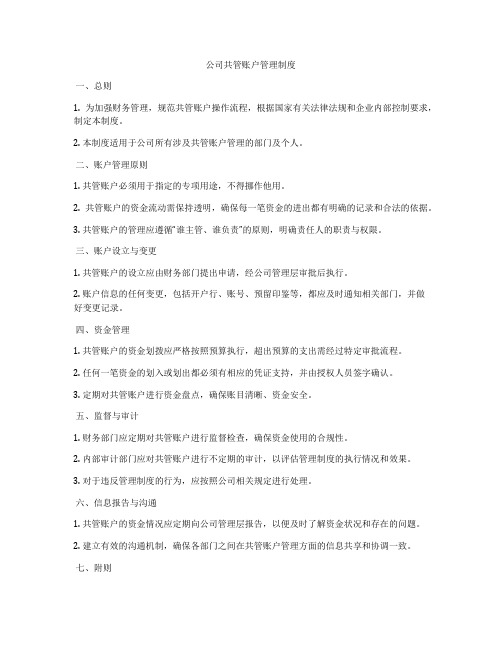 公司共管账户管理制度