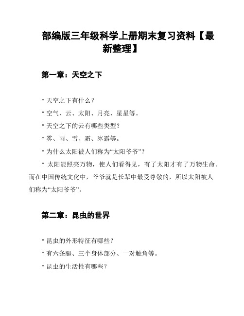 部编版三年级科学上册期末复习资料【最新整理】