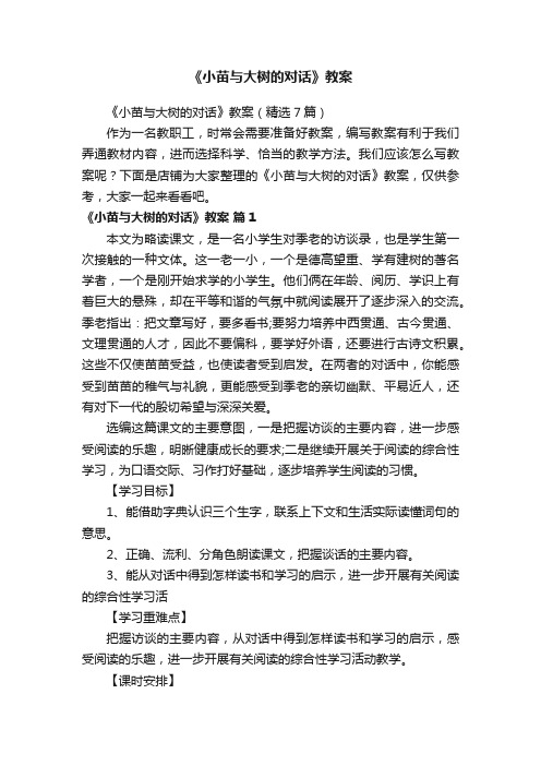 《小苗与大树的对话》教案