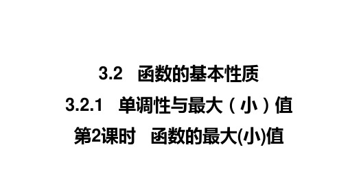 3.2 函数的基本性质(课时1 函数的单调性)优秀公开课获奖课件高一数学