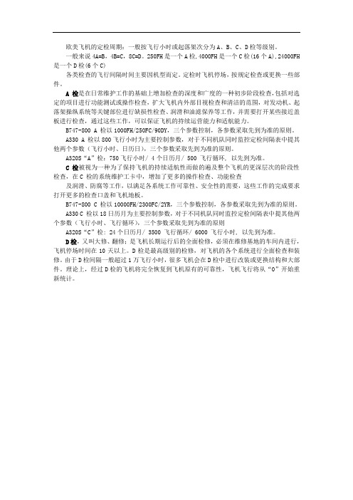 飞机的ABCD检