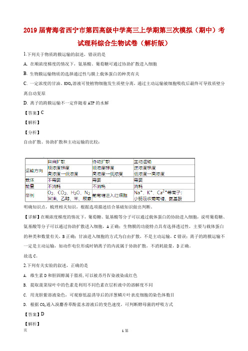 2019届青海省西宁市第四高级中学高三上学期第三次模拟(期中)考试理科综合生物试卷(解析版)
