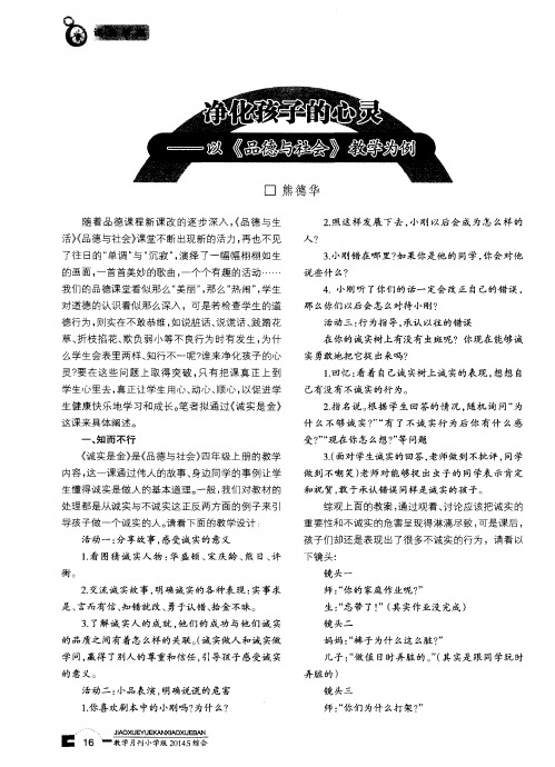 净化孩子的心灵——以《品德与社会》教学为例