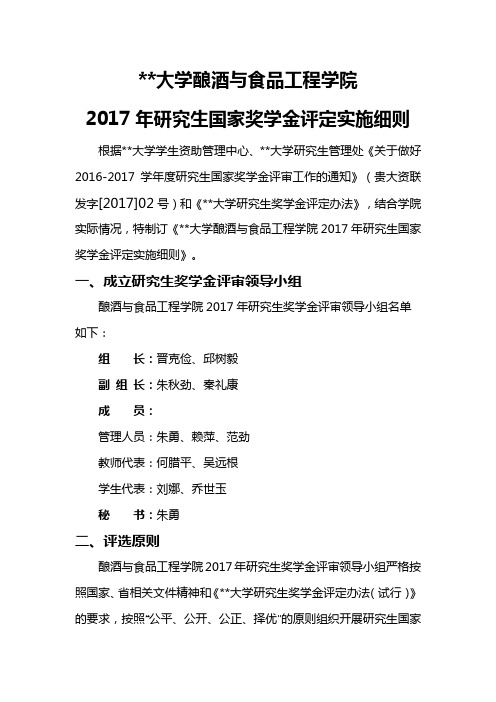 贵州大学酿酒与食品工程学院2017年研究生国家奖学金评定实施细则【模板】