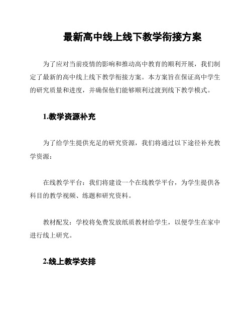 最新高中线上线下教学衔接方案