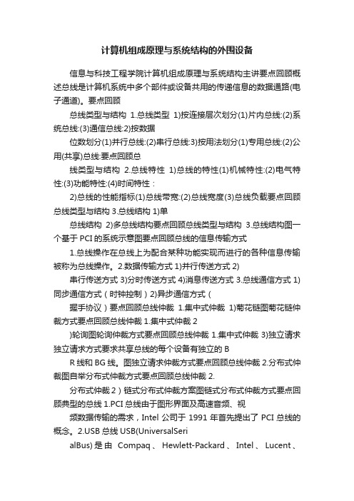 计算机组成原理与系统结构的外围设备