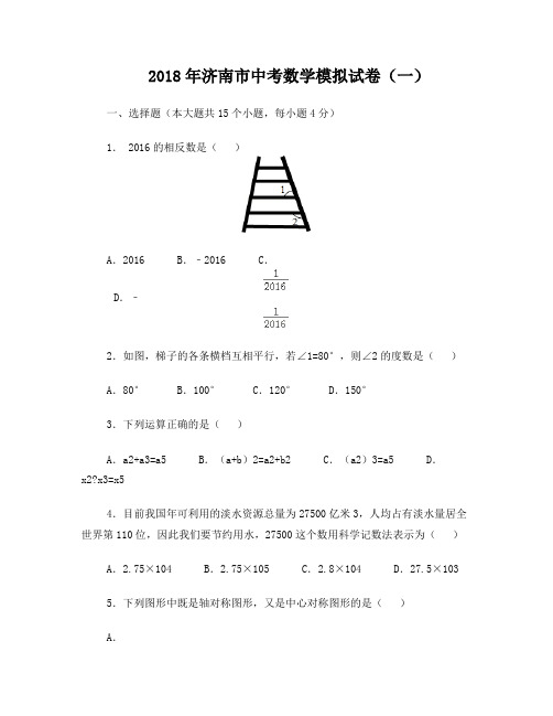 2018年济南中考数学模拟试题(1)