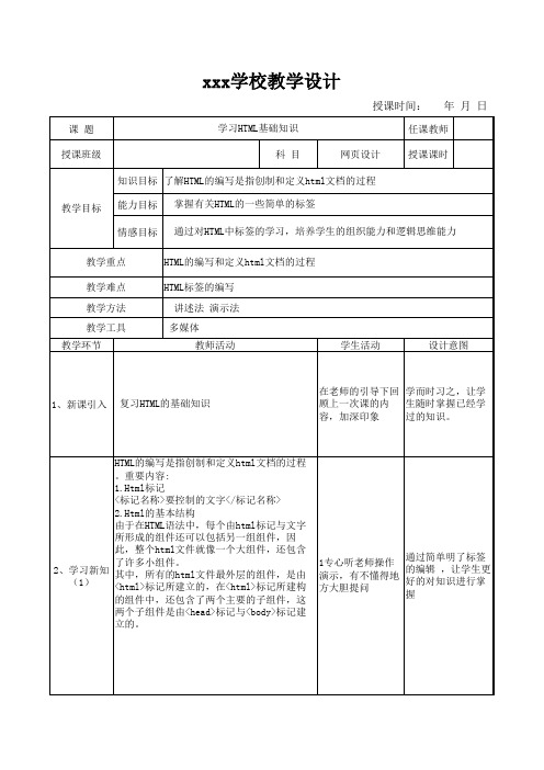 网页教学设计学习HTML基础知识2