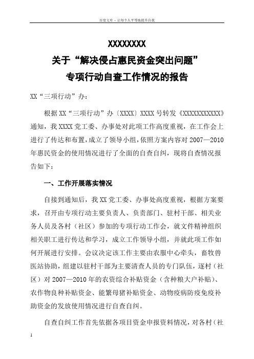 XXXX关于惠民资金专项自查自纠工作的报告