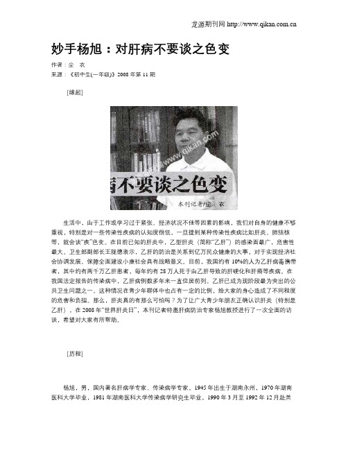妙手杨旭:对肝病不要谈之色变