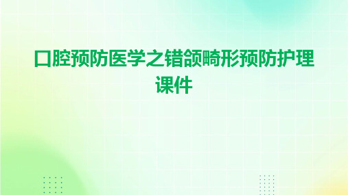 口腔预防医学之错he畸形预防护理课件