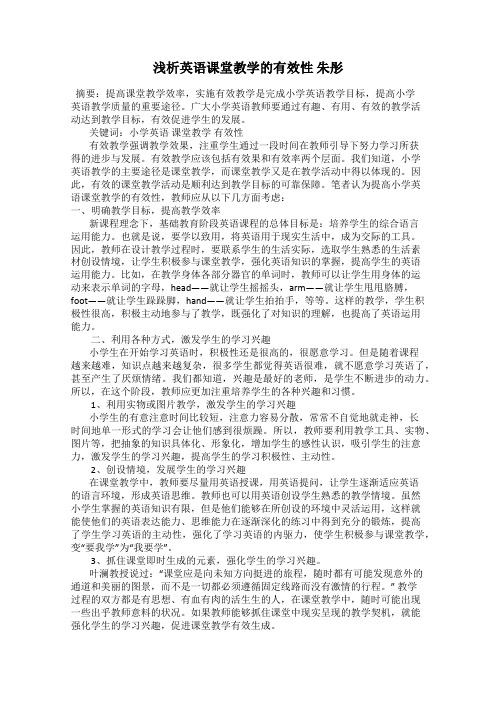 浅析英语课堂教学的有效性 朱彤