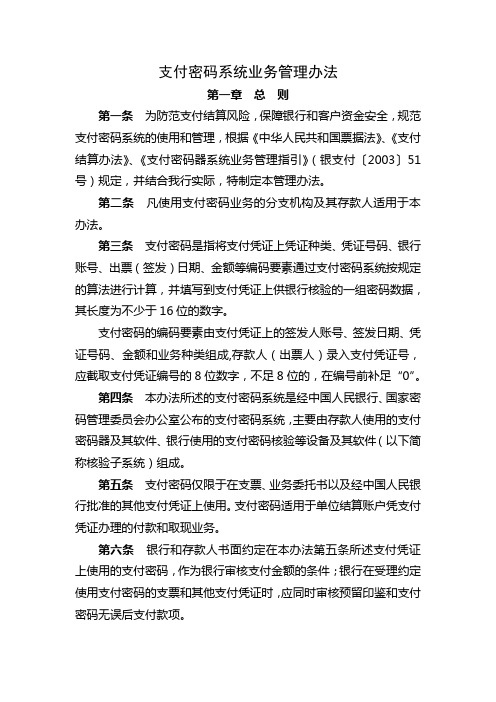 银行支付密码系统业务管理办法模版