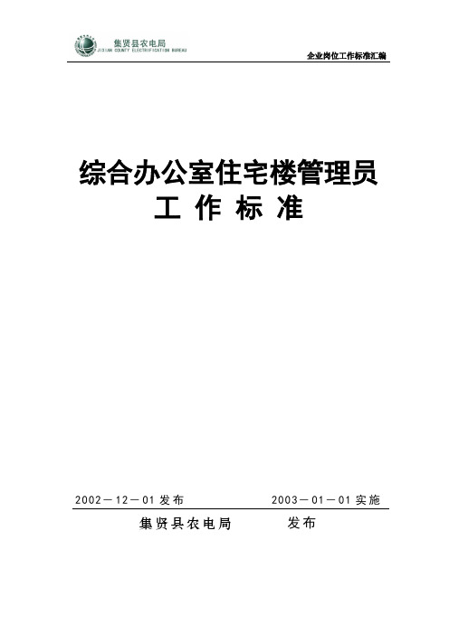 14、综合办住宅楼管理员工作标准