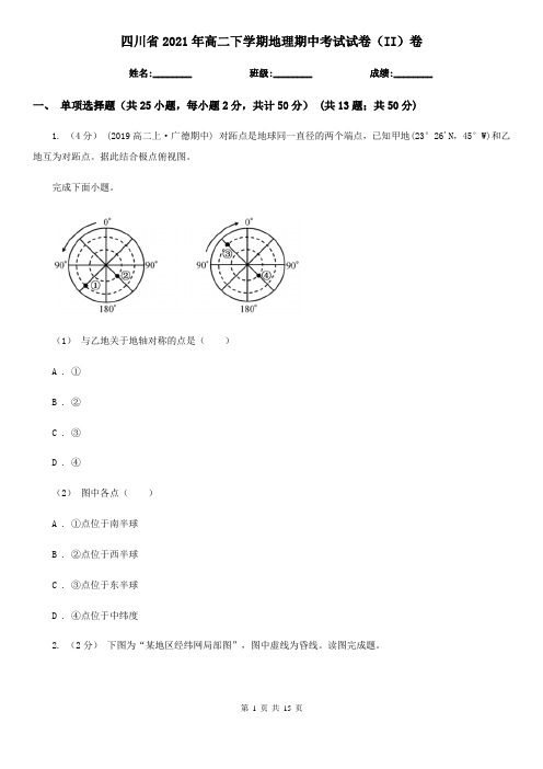 四川省2021年高二下学期地理期中考试试卷(II)卷(新版)