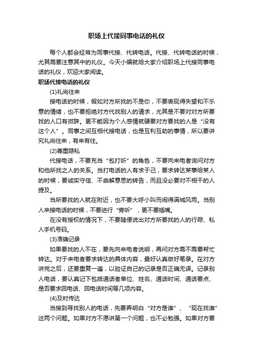 职场上代接同事电话的礼仪