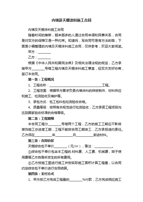 内墙及天棚涂料施工合同