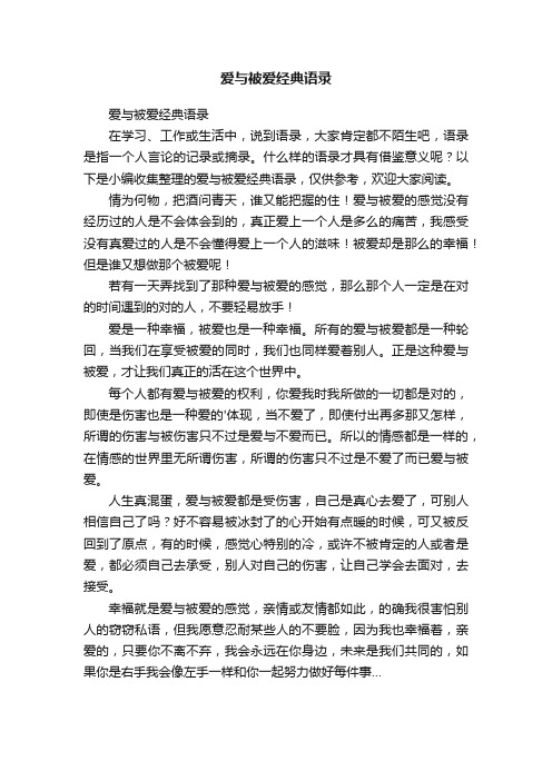 爱与被爱经典语录