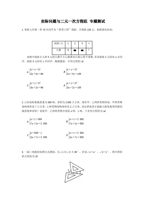 七年级数学下册 实际问题与二元一次方程组 专题测试(有答案)