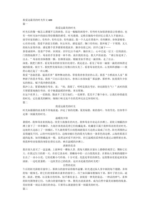 我爱这最美的时光作文600