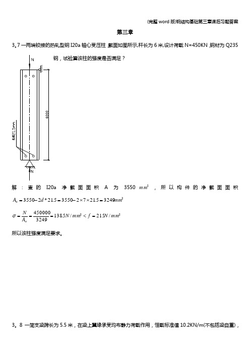 (完整word版)钢结构基础第三章课后习题答案