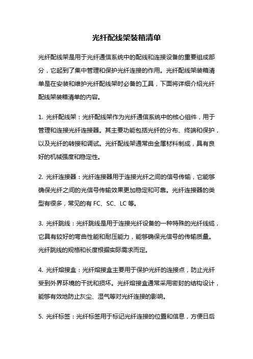 光纤配线架装箱清单