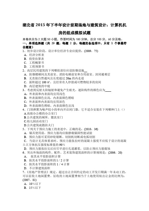 湖北省2015年下半年设计前期场地与建筑设计：计算机机房的组成模拟试题