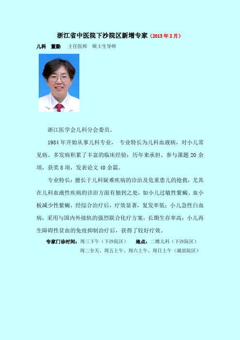 【浙江省中医院下沙院区新增专家--儿科、呼吸内科(2013年2月)】