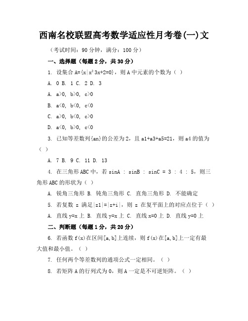 西南名校联盟高考数学适应性月考卷(一)文试题