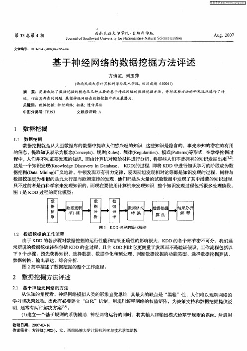 基于神经网络的数据挖掘方法评述