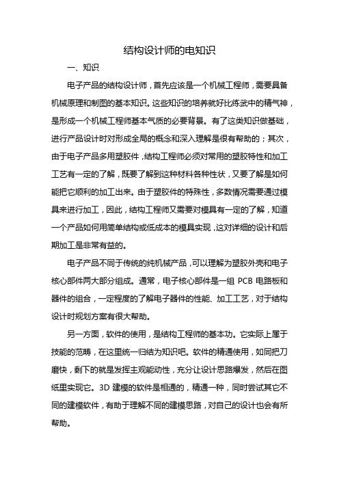 结构设计师的电知识