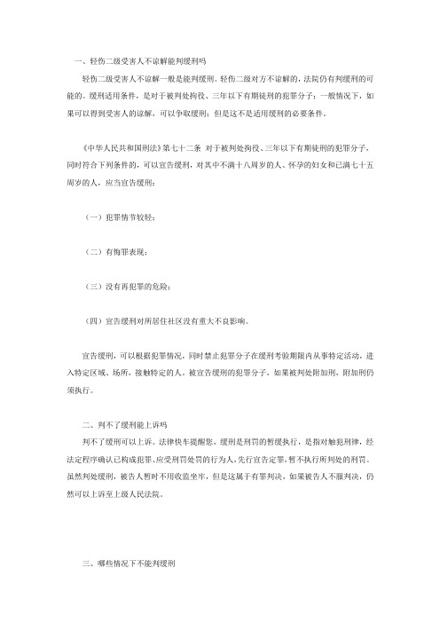 轻伤二级受害人不谅解能判缓刑吗