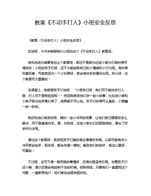 教案《不动手打人》小班安全反思