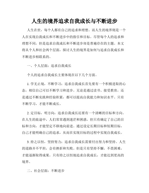 人生的境界追求自我成长与不断进步