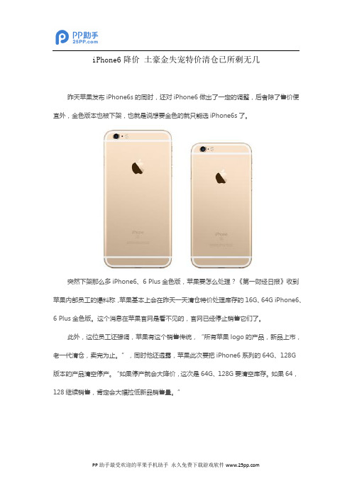 iPhone6降价 土豪金失宠特价清仓已所剩无几