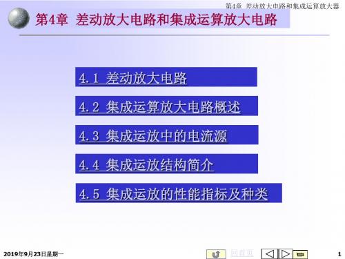 电子技术精品课程-模拟电路-第4章 差动放大电路和集成运算放大电路 48页