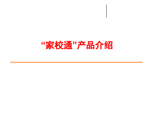 中国电信“家校通”产品介绍