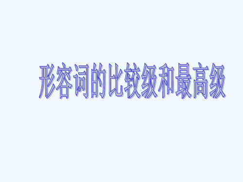 初中英语人教版八年级上册形容词的比较级和最高级