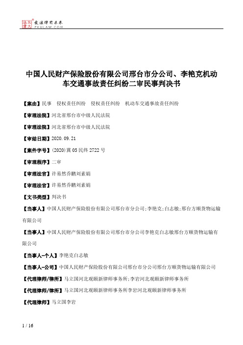 中国人民财产保险股份有限公司邢台市分公司、李艳克机动车交通事故责任纠纷二审民事判决书